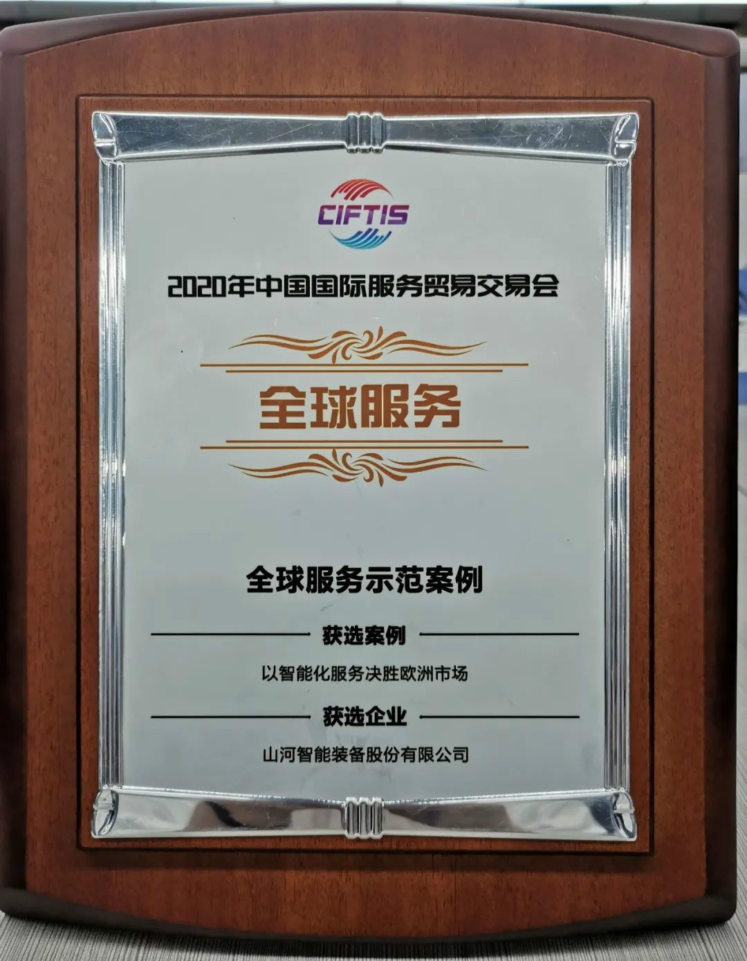 示范案例 | j9国际集团智能登上服贸会领奖台