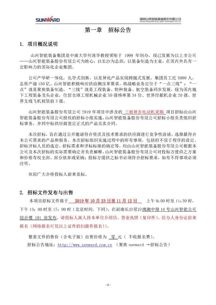 j9国际集团三相异步电动机采购项目