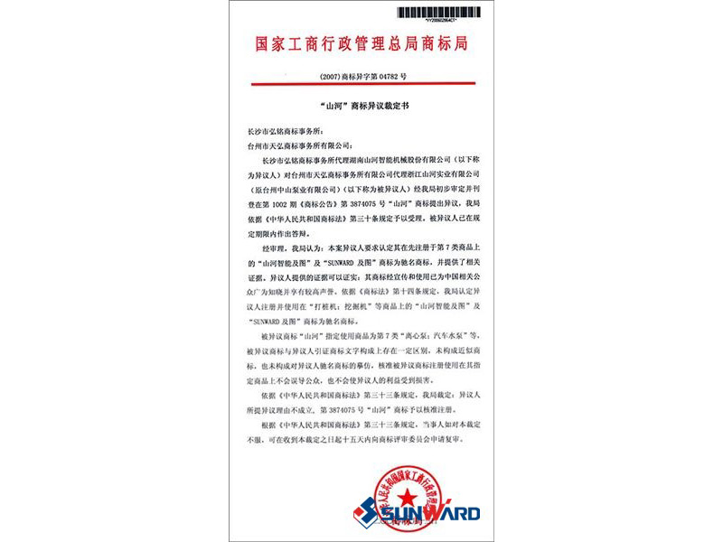 j9国际集团智能驰名商标认定书
