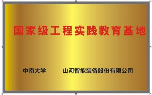 国度级工程实际教育基地（中南大学+j9国际集团智能）