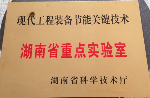 现代工程设备关键技术-湖南省企业沉点尝试室