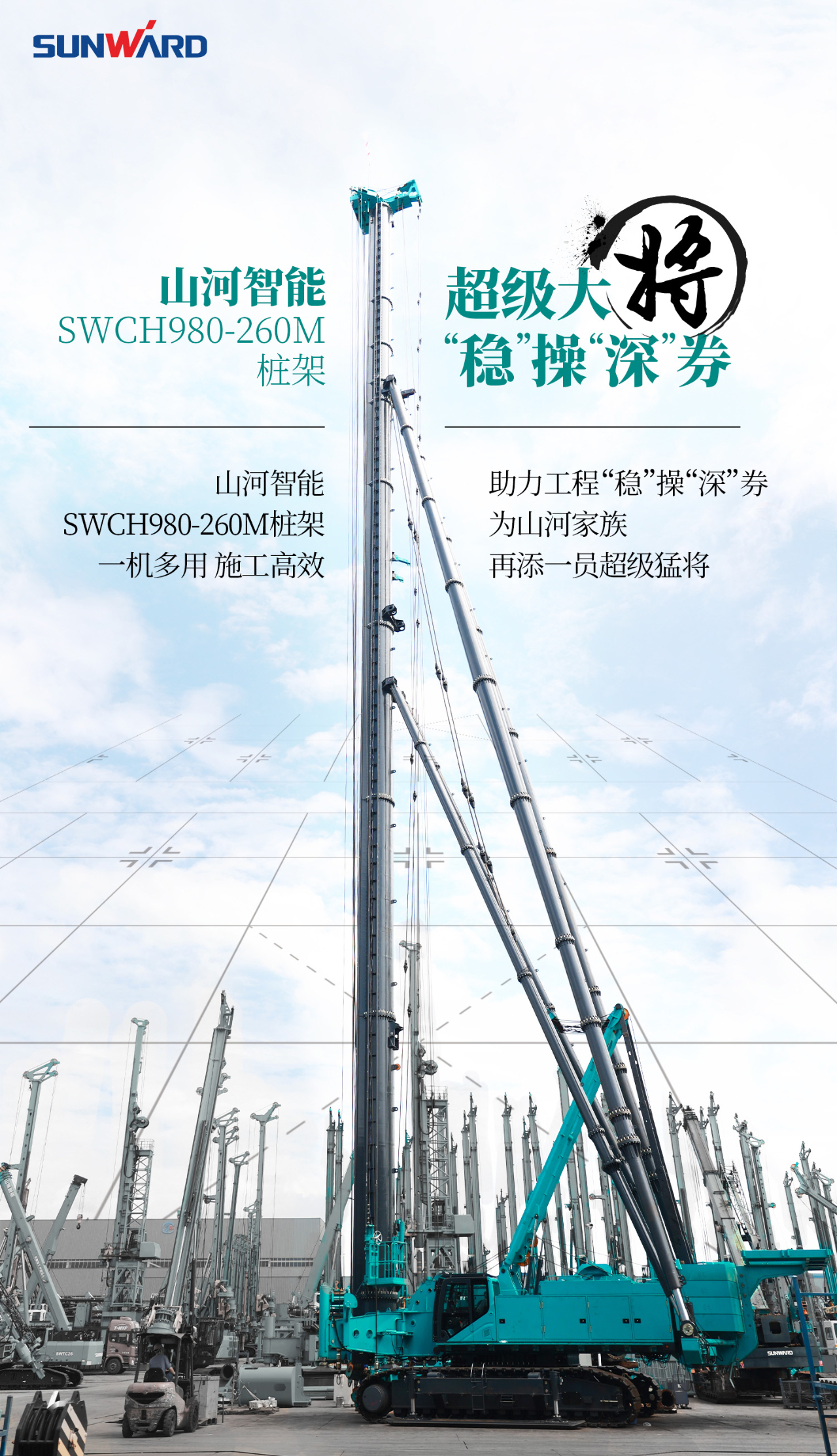超等大将，“稳”操“深”劵 | 图解 SWCH980-260M超等全液压履带桩架