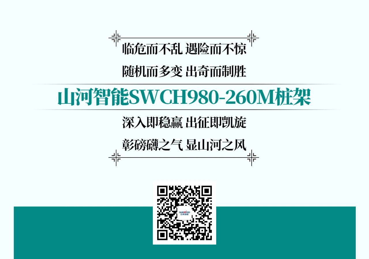 超等大将，“稳”操“深”劵 | 图解 SWCH980-260M超等全液压履带桩架