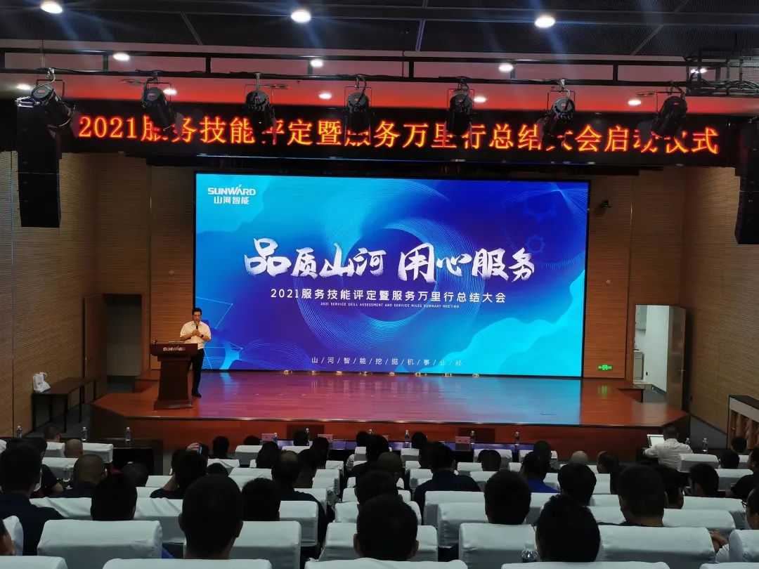 j9国际集团智能挖掘机事业部启动2021服务技术评定暨服务万里行总结大会