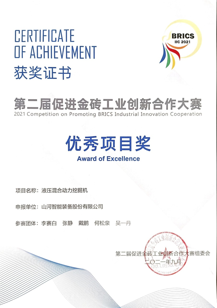点赞！j9国际集团智能液压混合动力挖掘机项目荣获这个优良项目奖→