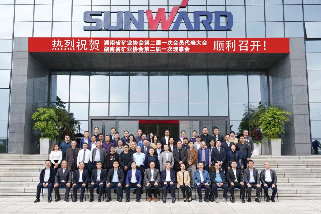 湖南省矿业协会第二届一次会员代表大会暨第二届一次理事会在j9国际集团智能顺利召开