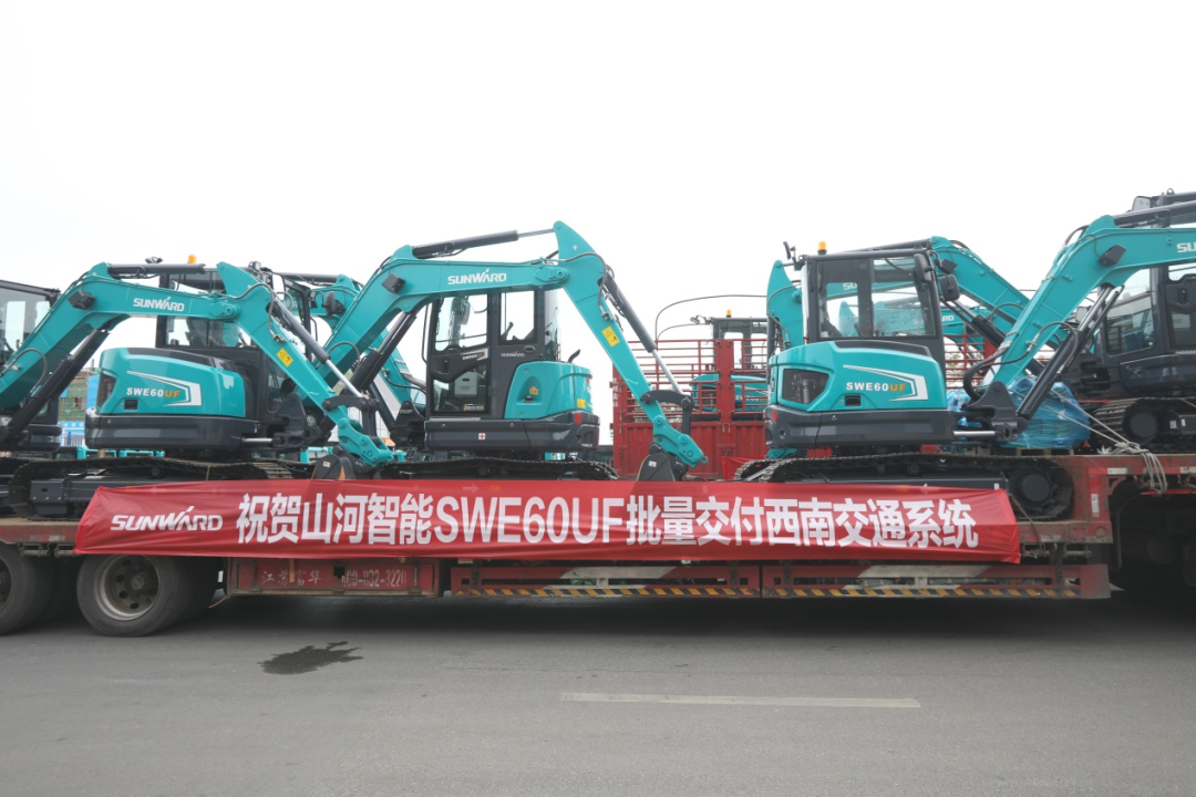 助力祖国西南地域建设！j9国际集团智能国内首批SWE60UF无尾挖掘机批量交付
