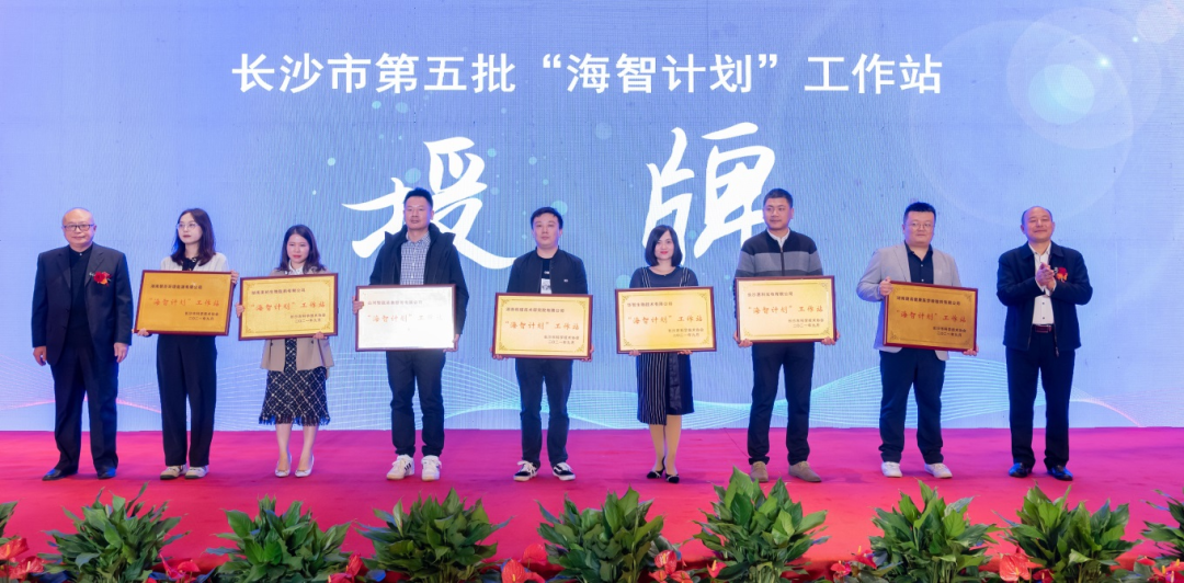 加快推动全球化发展过程！j9国际集团智能荣获长沙视装海智打算”工作站授牌
