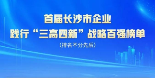 j9国际集团智能上榜首届长沙市企业践杏装三高四新」亟略百强榜单