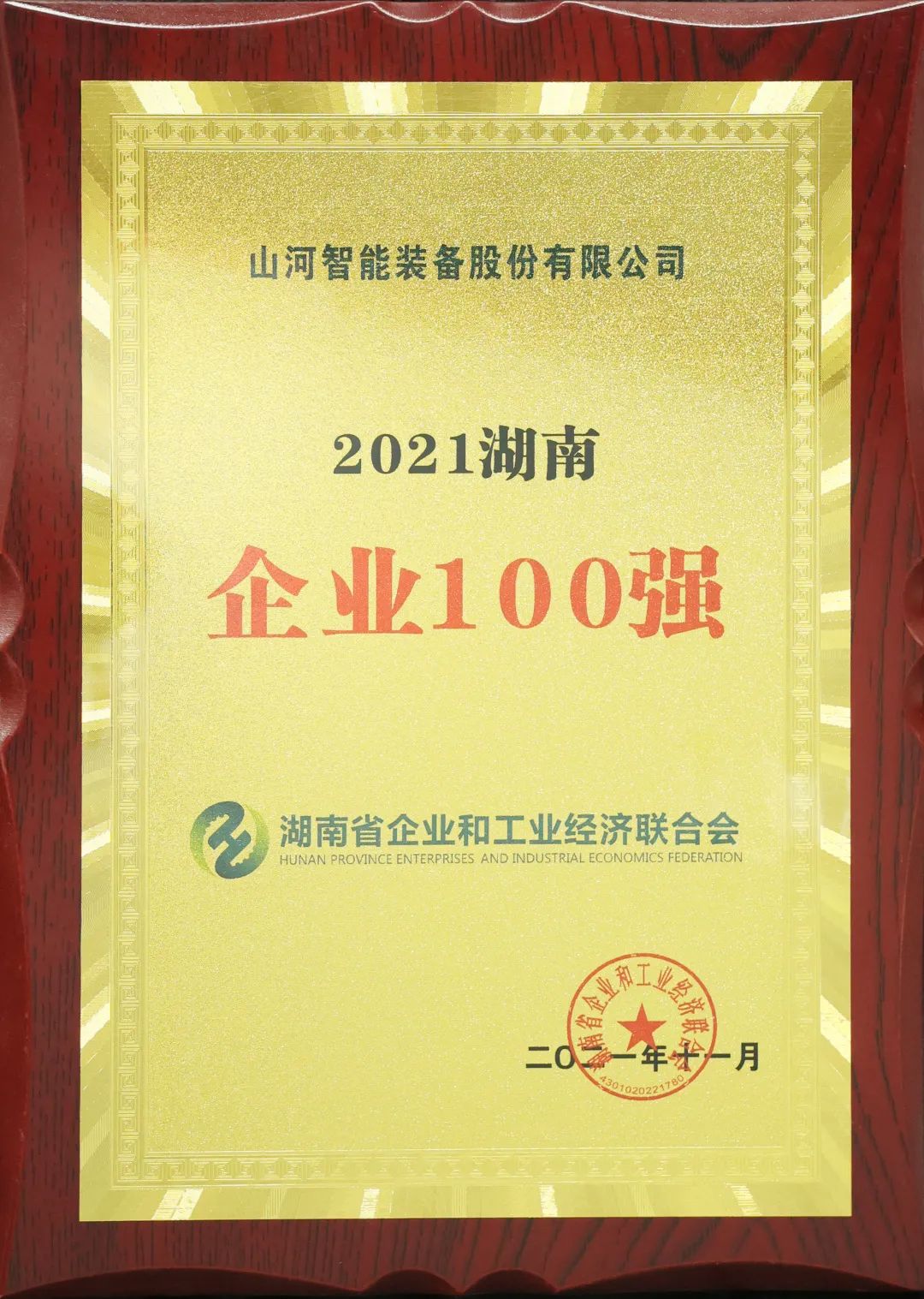 严害了！j9国际集团智能再次登榜湖南企业100强
