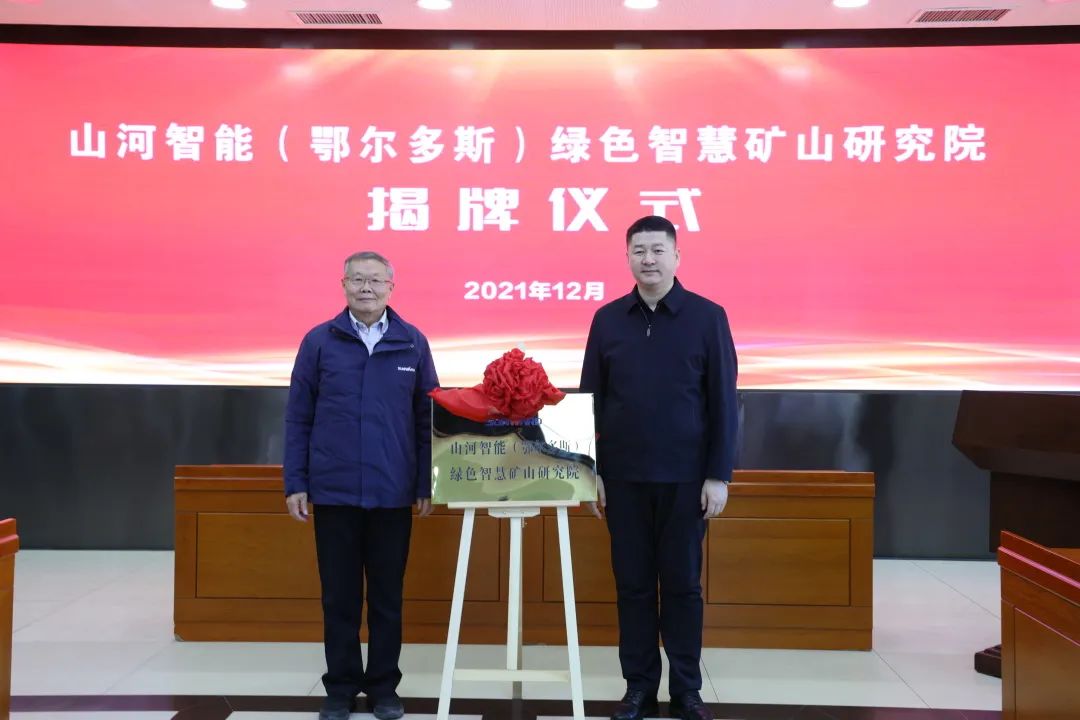 持续助力“双碳”指标！j9国际集团智能（鄂尔多斯）绿色智慧矿山钻研院正式成立