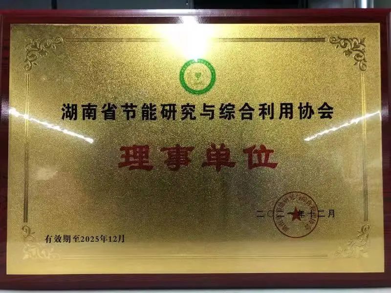 绿色造作再上新台阶！j9国际集团智能当选湖南省节能钻研与综合利用协会理事单元
