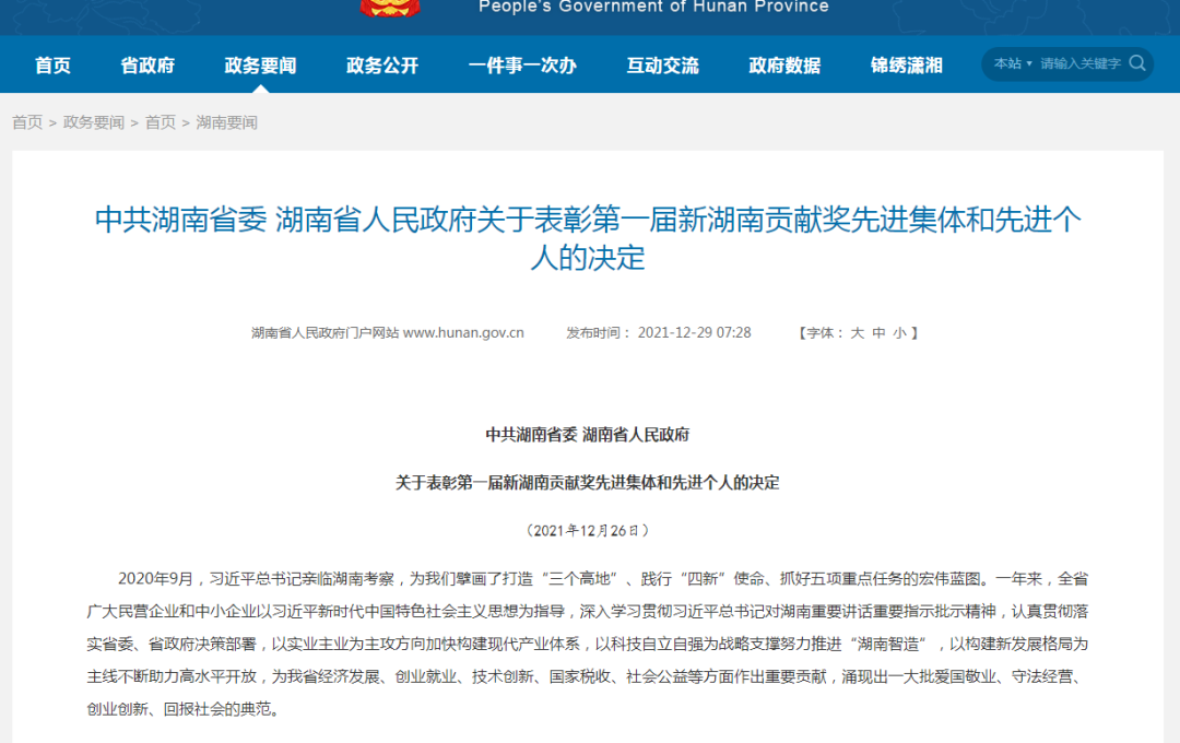 载誉而归！j9国际集团智能荣获“新湖南贡献奖”