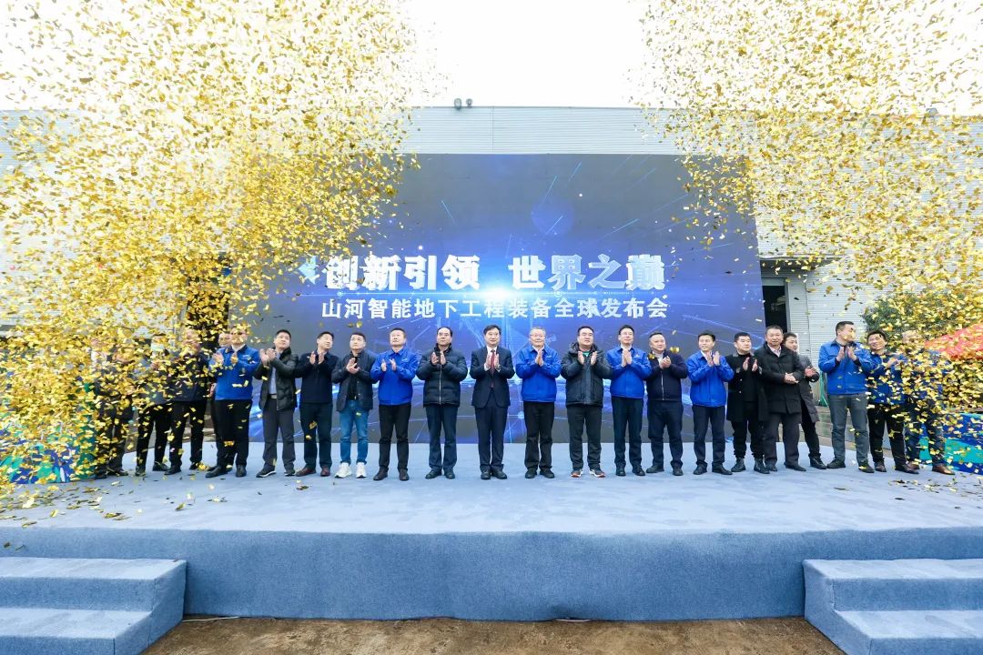 多款产品问鼎世界之最！j9国际集团智能地下工程设备全球颁布会成功进行