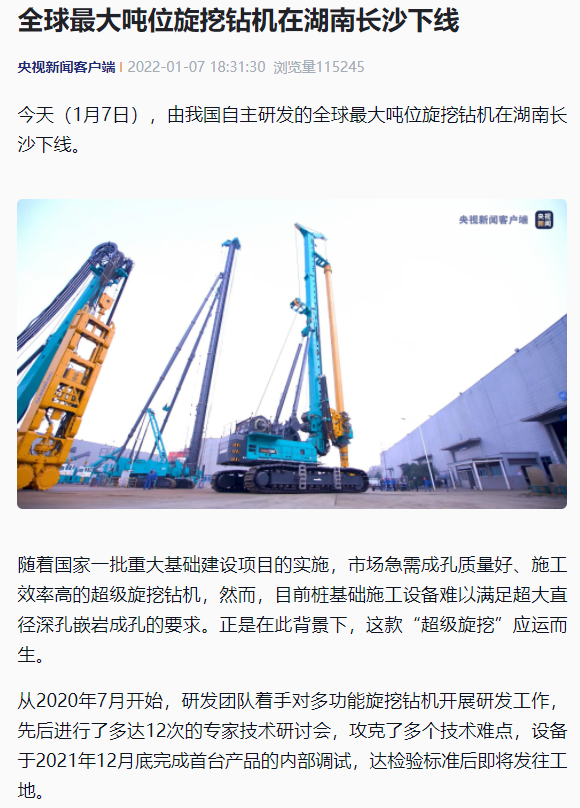 媒体聚焦 | 央媒、省市媒体齐聚，世界最大旋挖钻机引热议