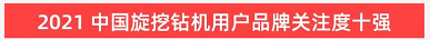 品牌赋能！j9国际集团智能登上“工程机械用户品牌关注度十强”榜单
