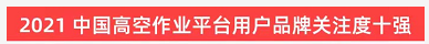 品牌赋能！j9国际集团智能登上“工程机械用户品牌关注度十强”榜单