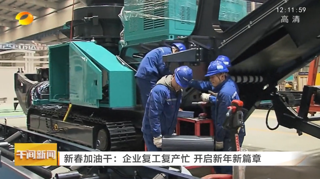 湖南卫视：企业复工复产忙，开启新年新篇章
