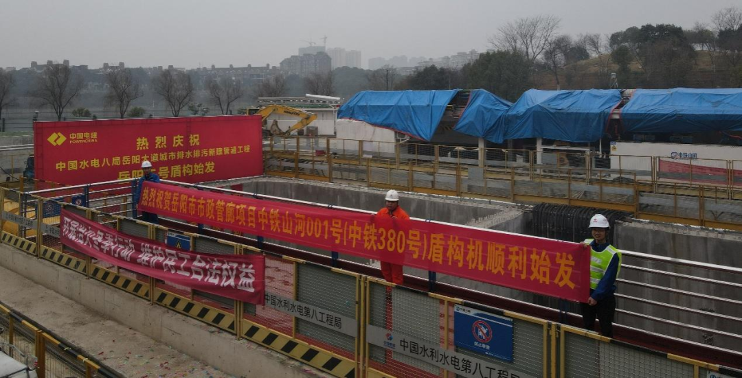 助力岳阳市政管廊建设！中铁j9国际集团001号盾构机顺利始发