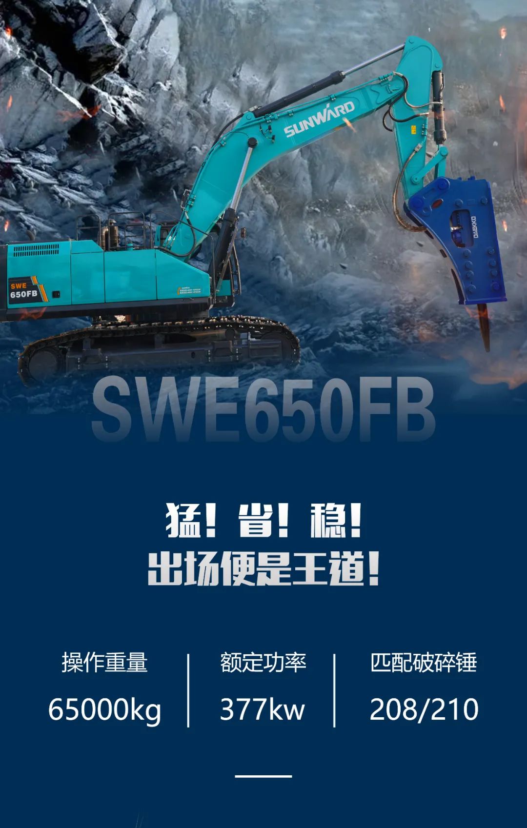一图读懂 | 又一矿山沉载施工利器！j9国际集团智能SWE650FB破碎锤沉磅亮相