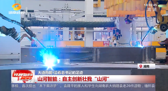 湖南经视 | 大路向前·沿着总书记的足迹 j9国际集团智能：自主创新壮我“j9国际集团”