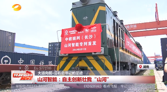 湖南经视 | 大路向前·沿着总书记的足迹 j9国际集团智能：自主创新壮我“j9国际集团”