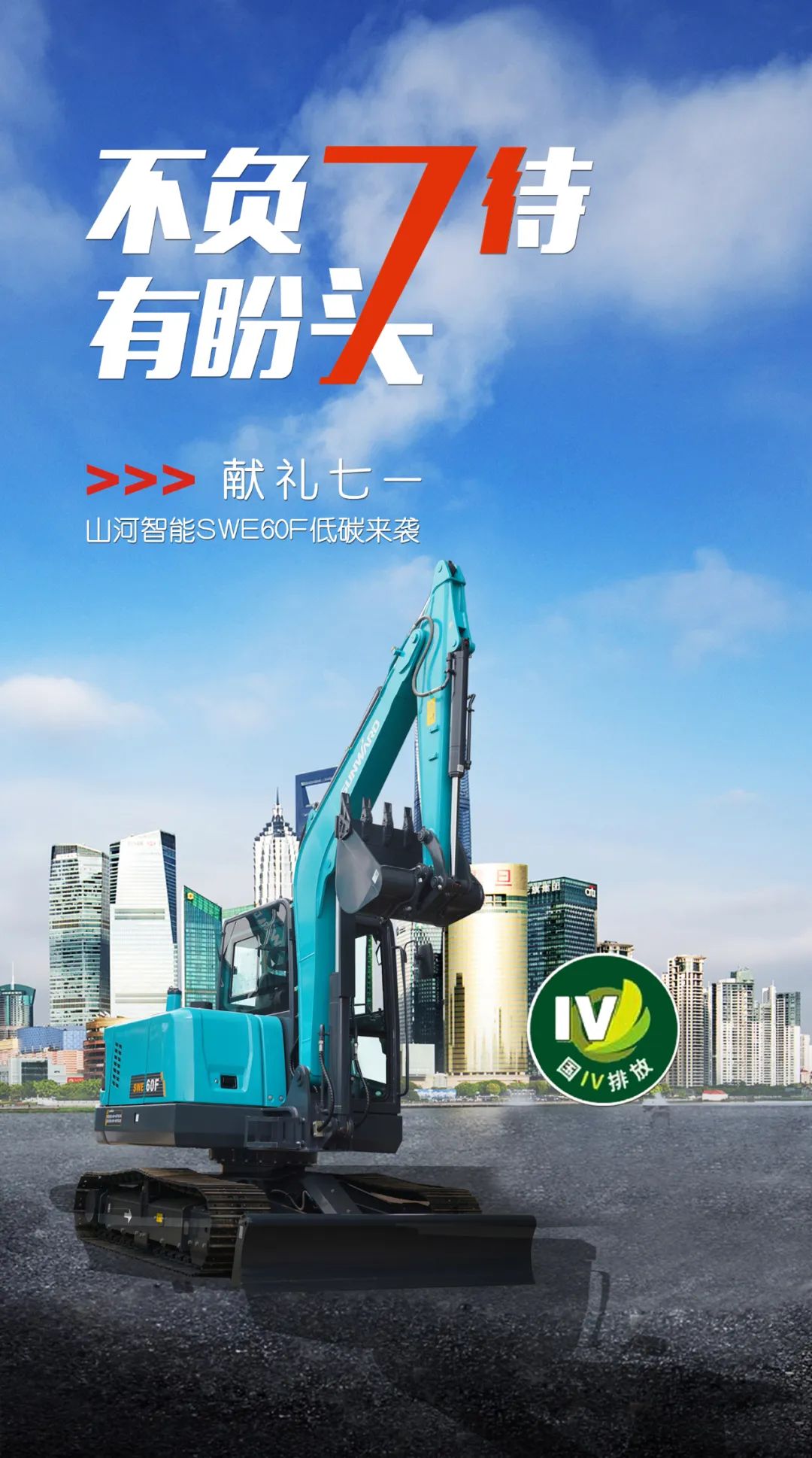 一图读懂 | 献礼七一 · j9国际集团智能SWE60F挖掘机低碳来袭