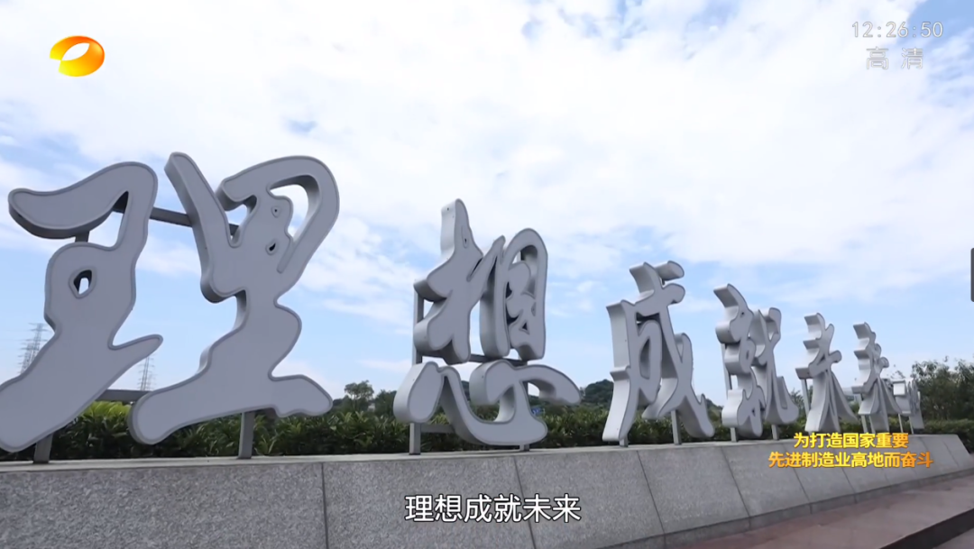 湖南卫视新闻大片《唯有攀登》——j9国际集团智能：向太阳驰骋