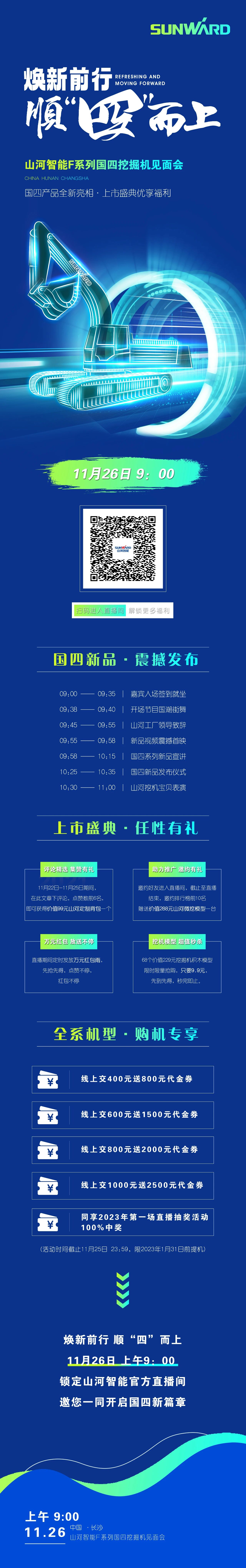 福利多多，快来解锁！j9国际集团智能F系列国四挖掘机碰头会与您相约11月26日
