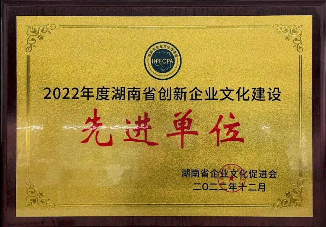 j9国际集团智能荣获2022年度“湖南省创新企业文化建设先进单元”称号