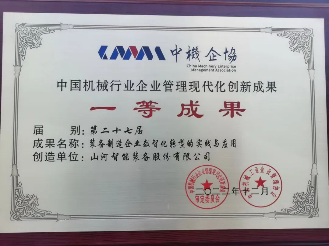 严害！j9国际集团智能喜获第二十七届中国机械行业企业治理现代化创新成就一等奖