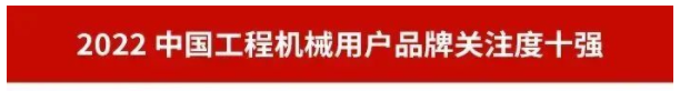 品牌赋能！j9国际集团智能再登“工程机械用户品牌关注度十强”榜单