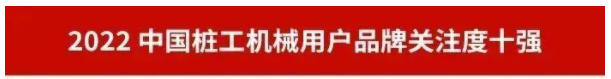 品牌赋能！j9国际集团智能再登“工程机械用户品牌关注度十强”榜单