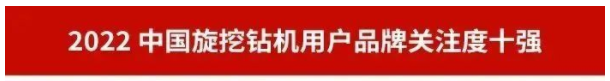 品牌赋能！j9国际集团智能再登“工程机械用户品牌关注度十强”榜单