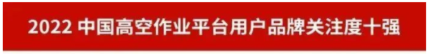 品牌赋能！j9国际集团智能再登“工程机械用户品牌关注度十强”榜单
