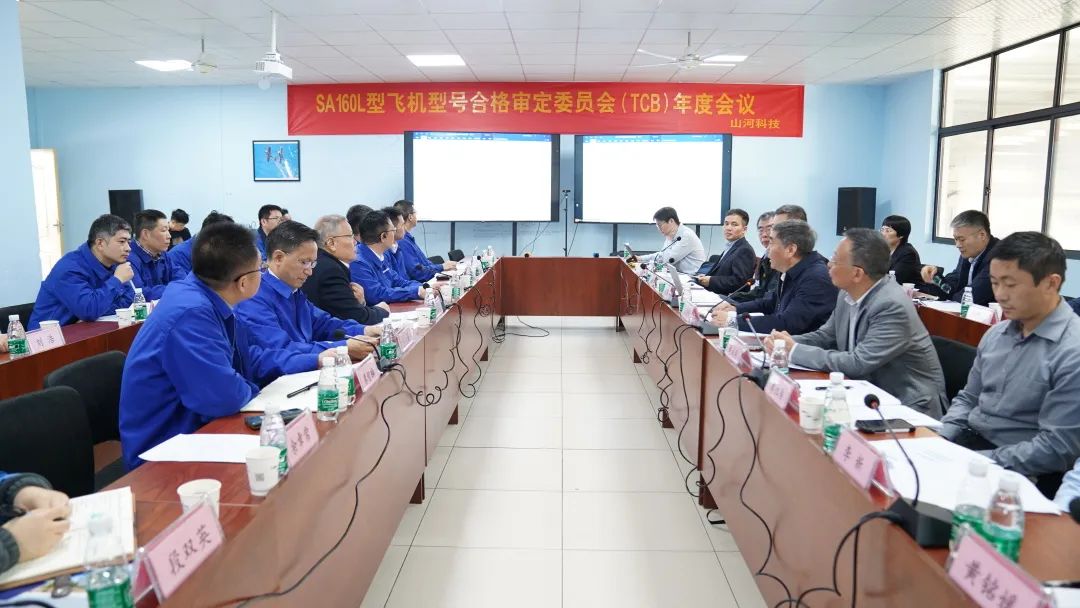 j9国际集团科技SA160L型五座飞机型号合格鉴定委员会（TCB）年度会议圆满召开