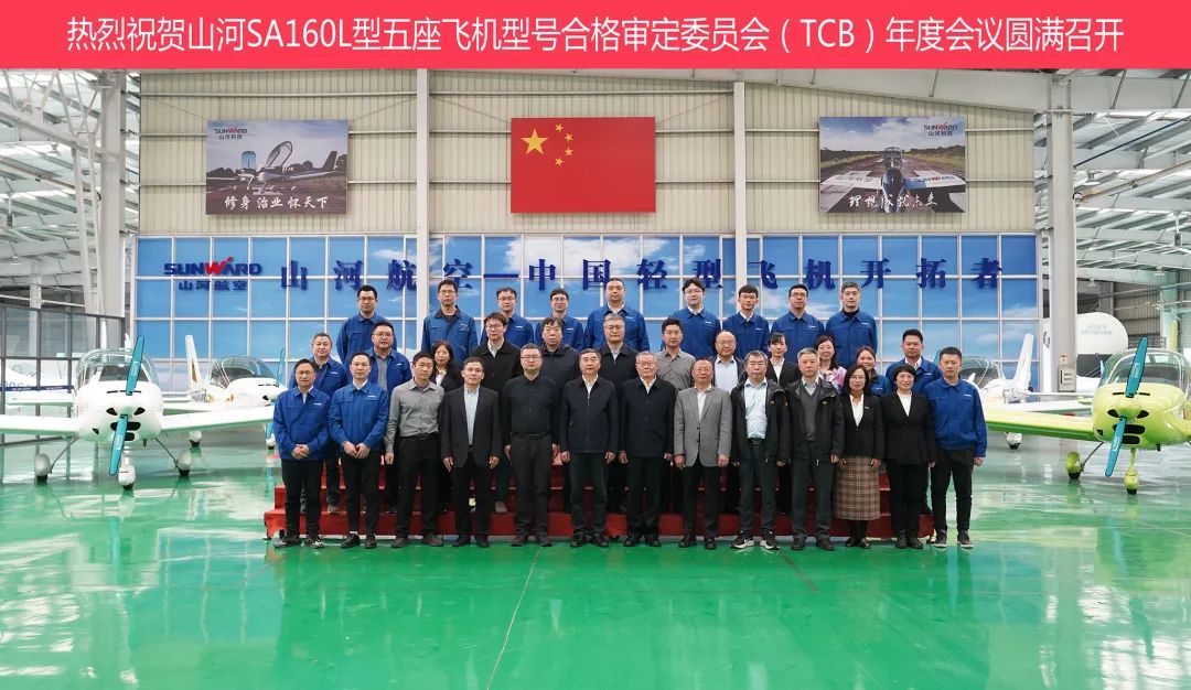 j9国际集团科技SA160L型五座飞机型号合格鉴定委员会（TCB）年度会议圆满召开