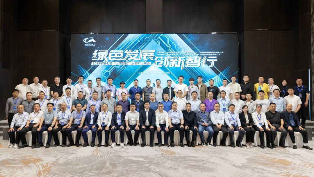 绿色发展，创新智行！第七届j9国际集团智能水泥矿山峰会顺利进行