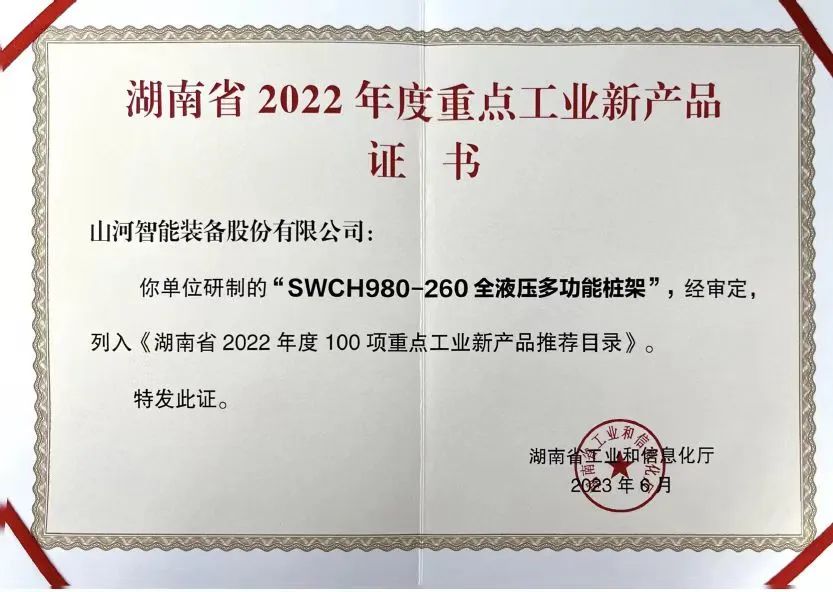 创新实力再获认可！j9国际集团智能SWCH980-260M全液压履带桩架获评沉点工业新产品