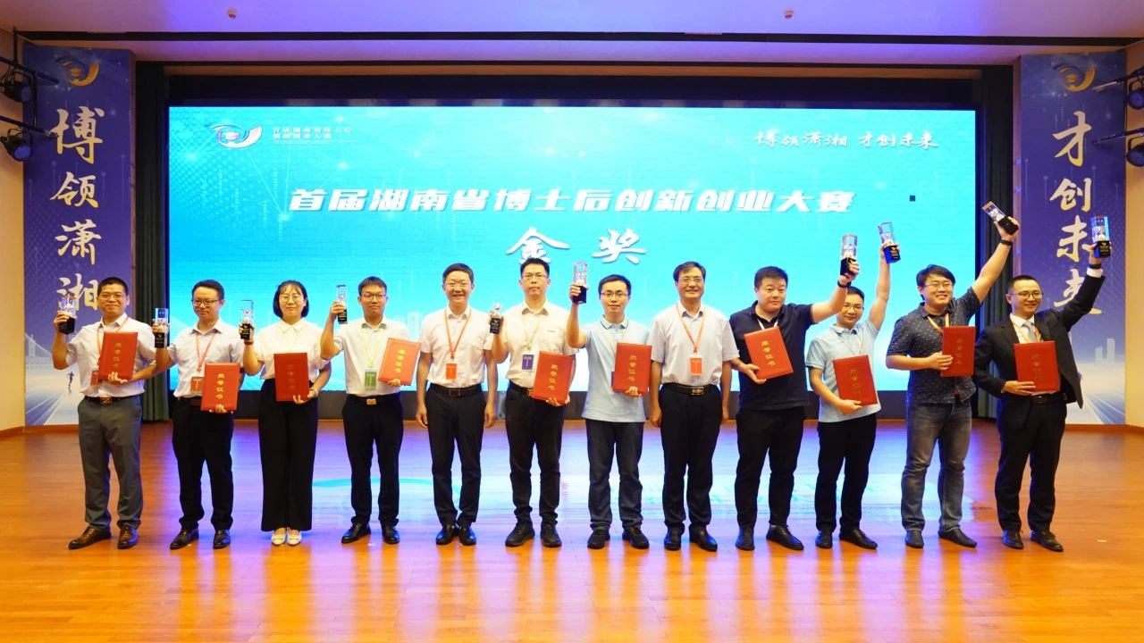 点赞！j9国际集团智能博士后团队斩获首届湖南省博士后创新创业大赛金奖