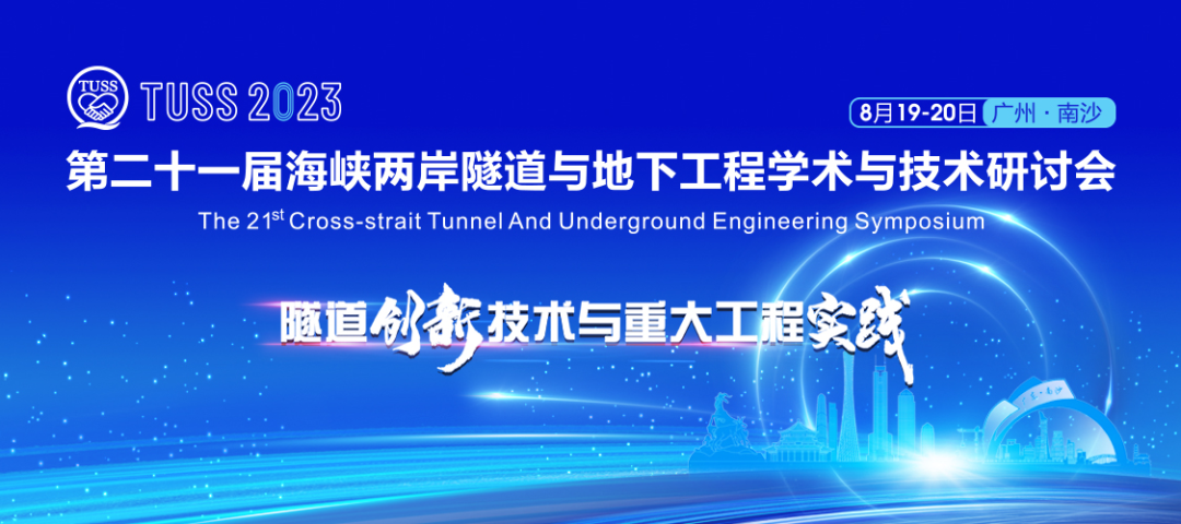 中铁j9国际集团承办第二十一届海峡两岸隧路与地下工程学术与技术钻研会