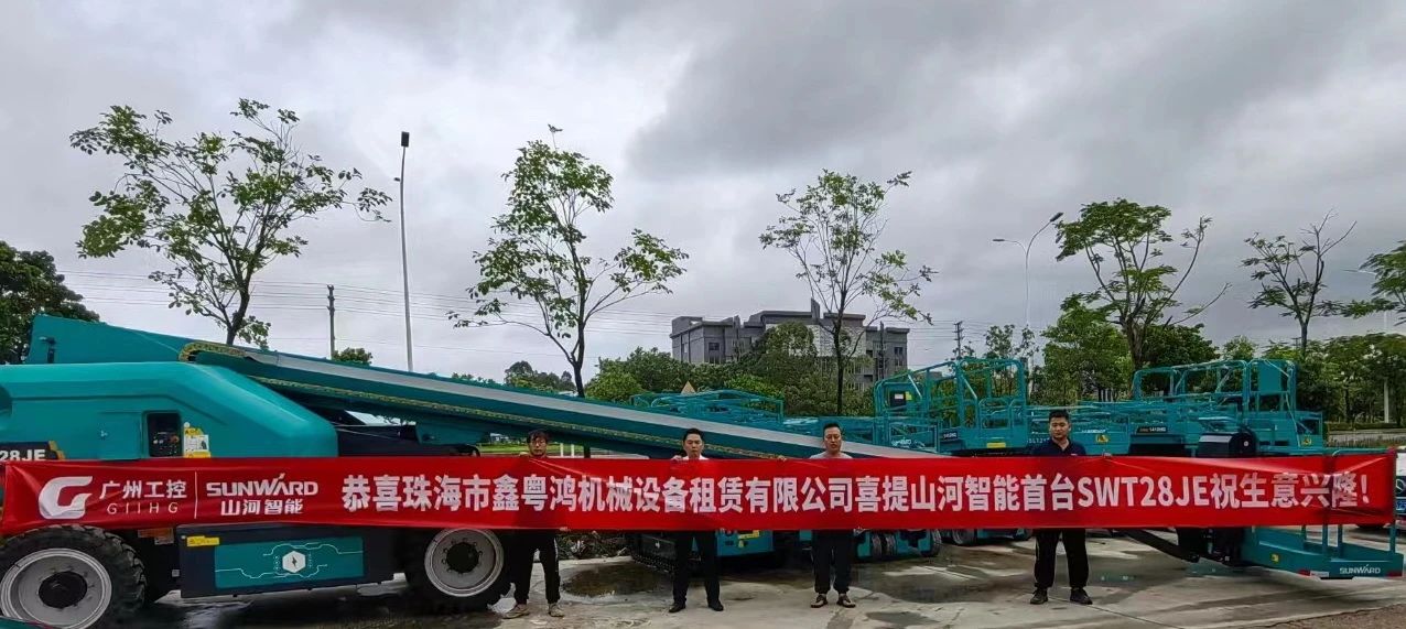 高配置、硬实力！j9国际集团智能电动直臂高空作业平台进军华南区域