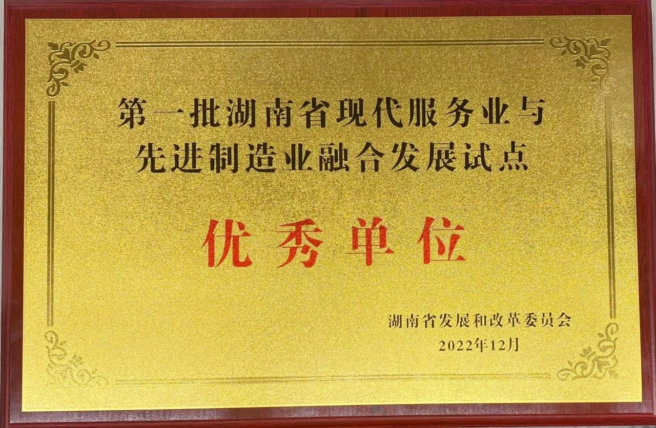 “造作+服务”迸发新动能，j9国际集团智能获批第一批湖南省两业融合发展试点优良单元