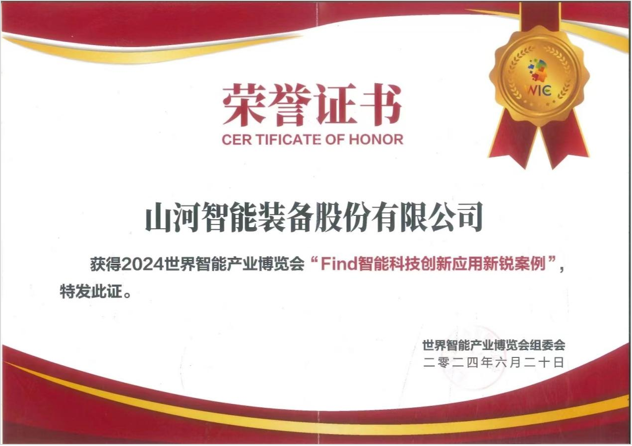 官方认证！j9国际集团祥云入选2024世界智能产业展览会“Find智能科技创新利用新锐案例”