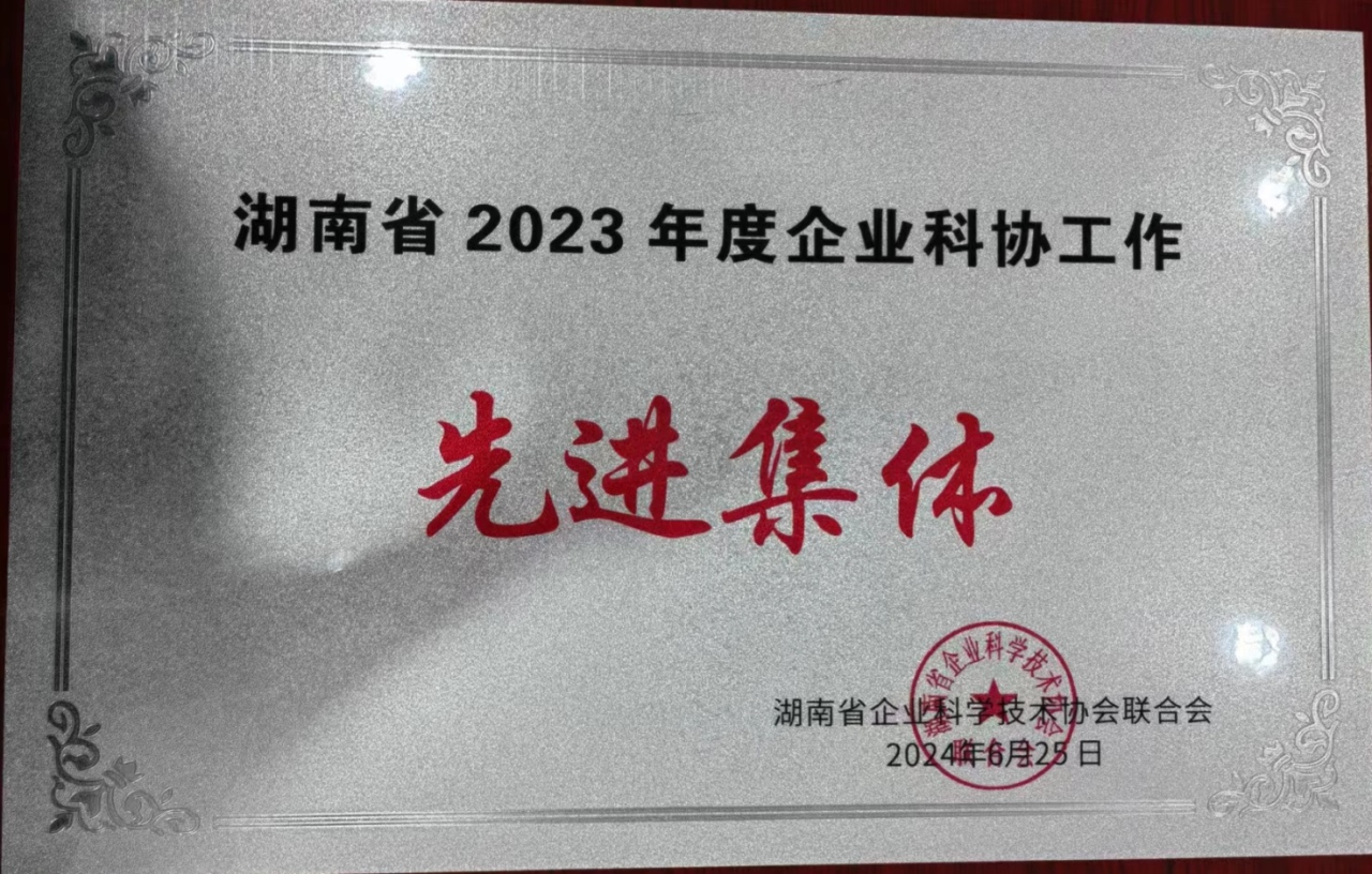 j9国际集团智能科协荣获湖南省2023年度“企业科协工作先进集体”
