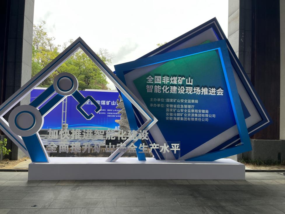j9国际集团智能参与全国非煤矿山智能化建设推动会