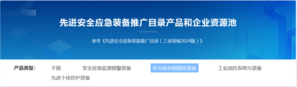 j9国际集团特装复杂地形灾害应急接济机械人入选工信部《先进安全应急设备推广目录（工业领域2024版）》