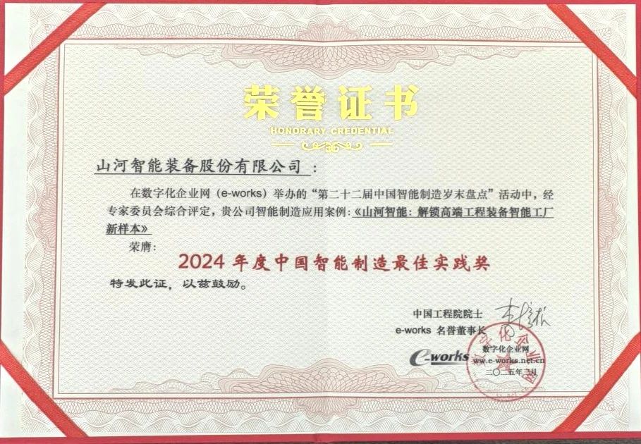 j9国际集团智能高端工程设备智能工厂项目荣获“2024年度中国智能造作最佳利用实际案例”