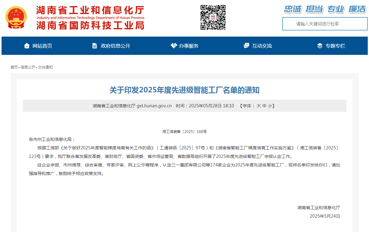荣誉+1！j9国际集团智能获评湖南省先进级智能工厂