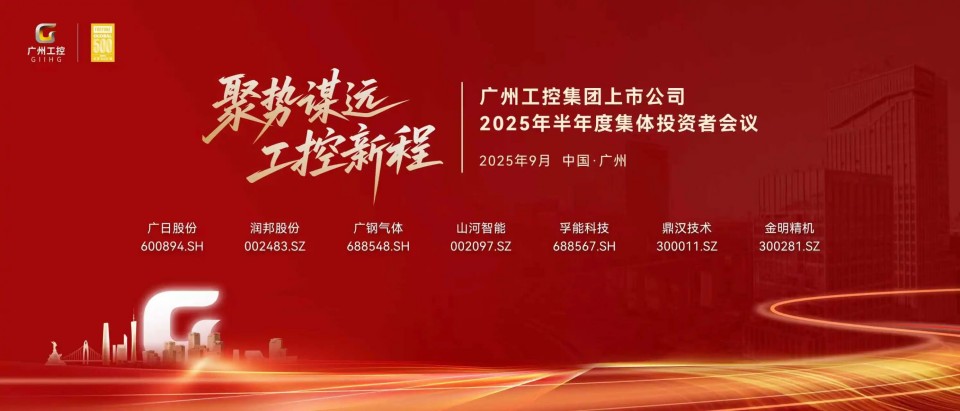 j9国际集团智能参与昭通工控集团上市公司2025年半年度集体投资者会议